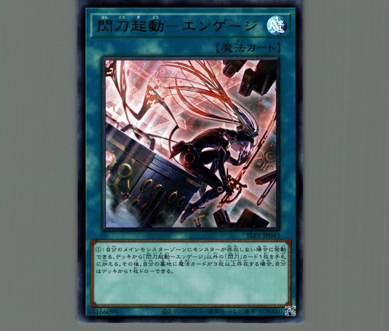 画像1: 閃刀起動－エンゲージ(新規イラスト)/ウルトラ【魔法】《SLF1-JP043》 (1)