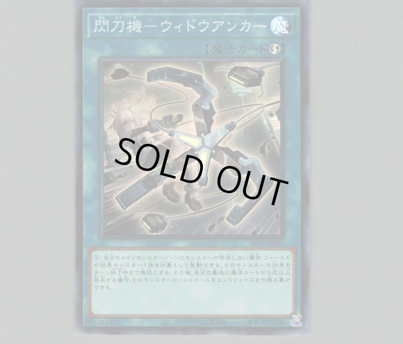 画像1: 〔特価品〕閃刀機－ウィドウアンカー/スーパー【魔法】《SLF1-JP047》 (1)