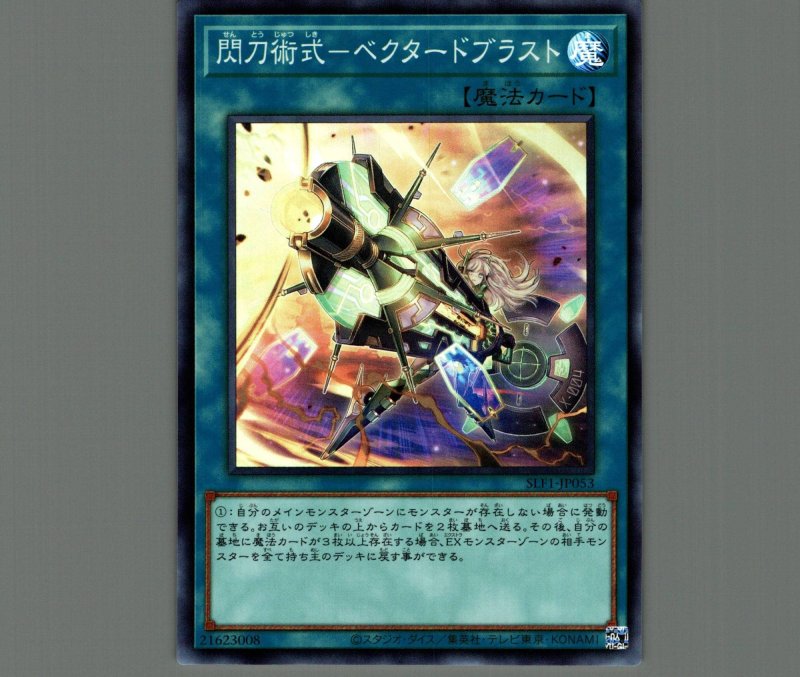 画像1: 閃刀術式－ベクタードブラスト/スーパー【魔法】《SLF1-JP053》 (1)