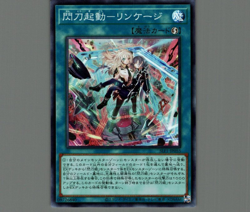画像1: 〔特価品〕閃刀起動－リンケージ/スーパー【魔法】《SLF1-JP055》 (1)