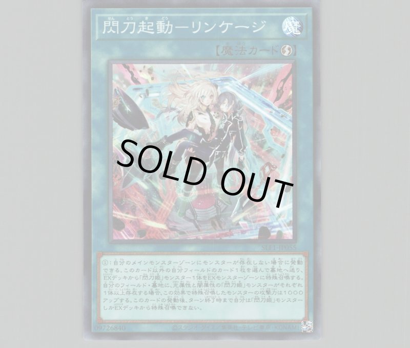 画像1: 〔特価品〕閃刀起動－リンケージ/スーパー【魔法】《SLF1-JP055》 (1)