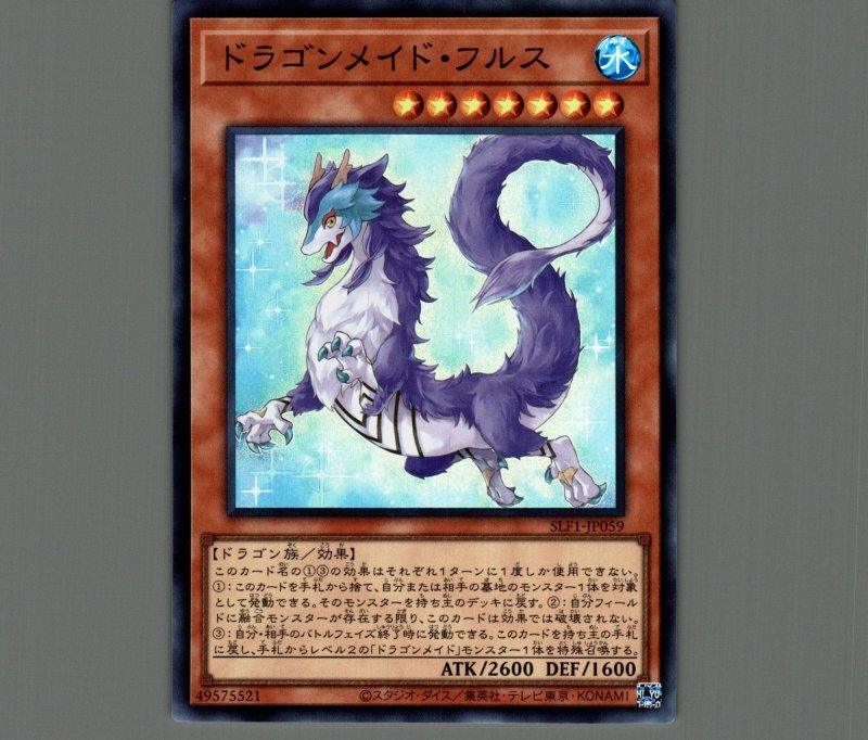 画像1: ドラゴンメイドフルス/スーパー【モンスター】《SLF1-JP059》 (1)