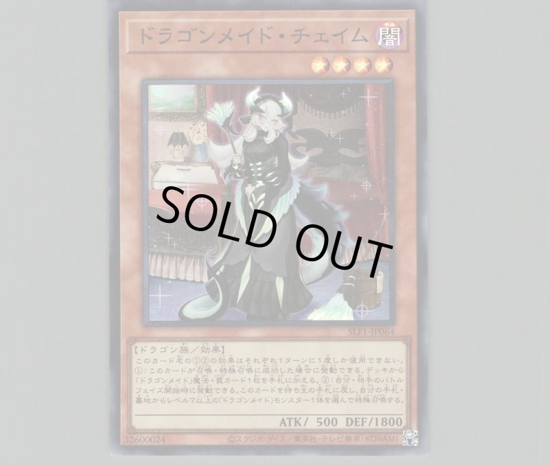 画像1: 〔特価品〕ドラゴンメイドチェイム/スーパー【モンスター】《SLF1-JP064》 (1)