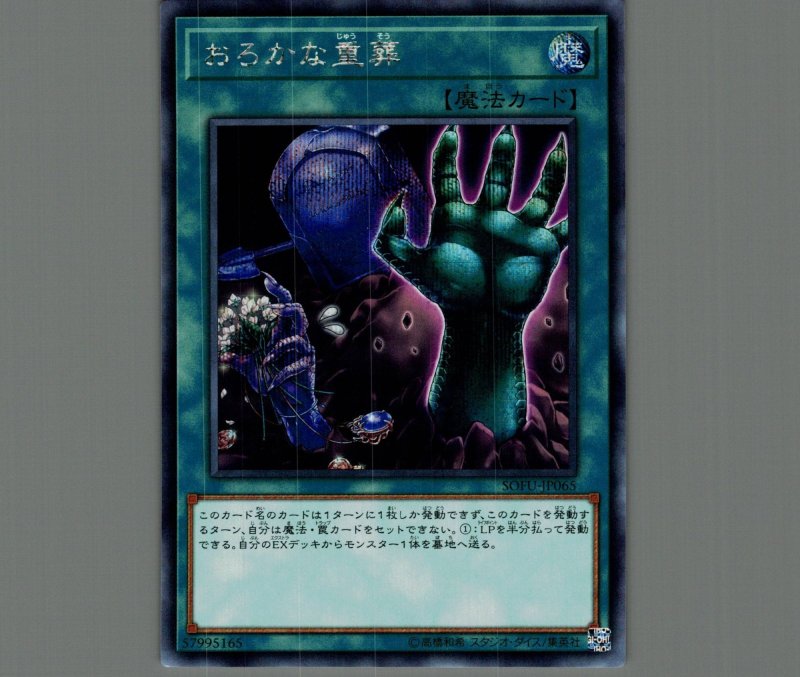 画像1: ☆アジア☆おろかな重葬/シークレット【魔法】《SOFU-JP065》 (1)