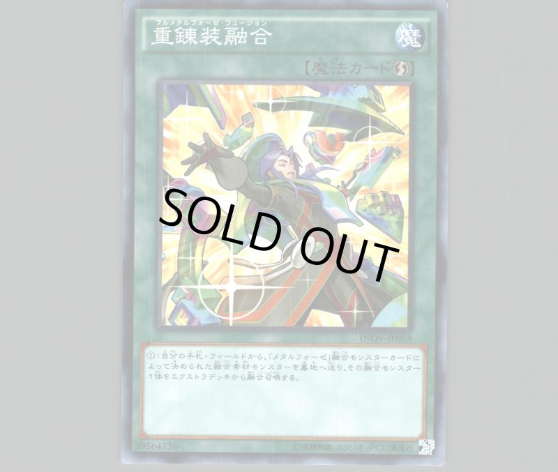 画像1: 重錬装融合/ノーマル【魔法】《INOV-JP058》 (1)