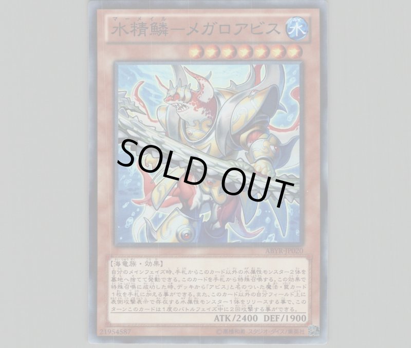 画像1: 水精鱗メガロアビス/レア【モンスター】《LVP1-JP047》 (1)