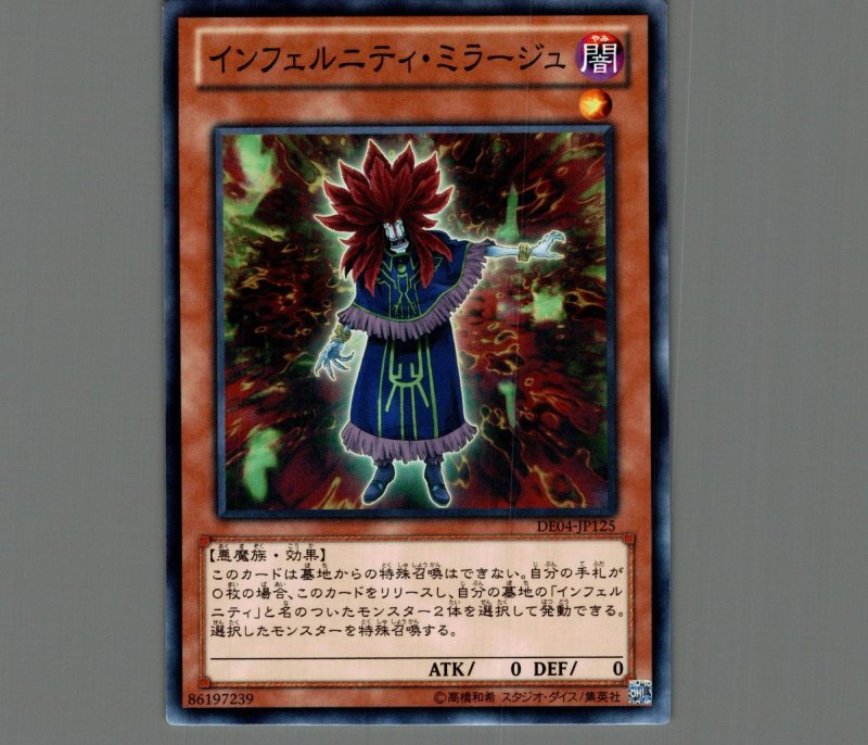画像1: インフェルニティミラージュ/ノーマル【モンスター】《DE04-JP125》 (1)