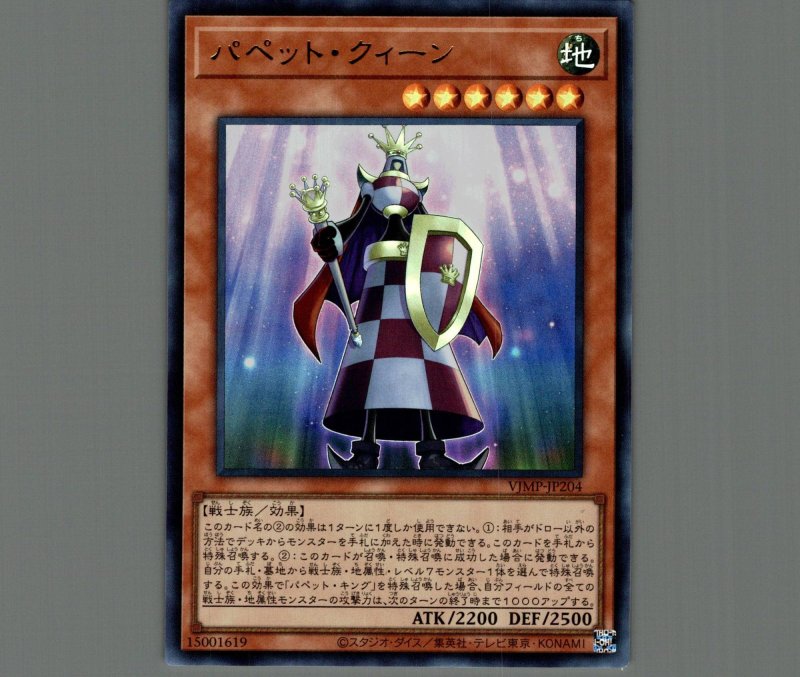 画像1: パペットクィーン/ウルトラ【モンスター】《VJMP-JP204》 (1)