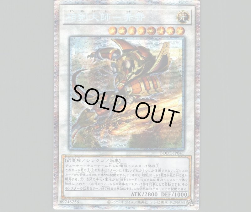 画像1: ☆アジア☆相剣大師赤霄/プリズマティックシークレット【シンクロ】《BODE-JPO41》 (1)