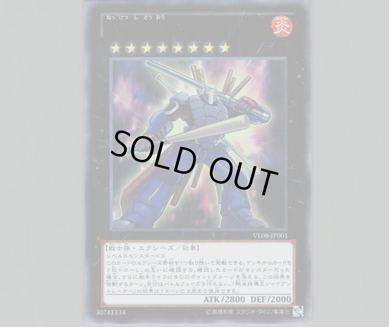 画像1: 〔特価品〕熱血指導王ジャイアントレーナー/ウルトラ【エクシーズ】《VE08-JP001》 (1)