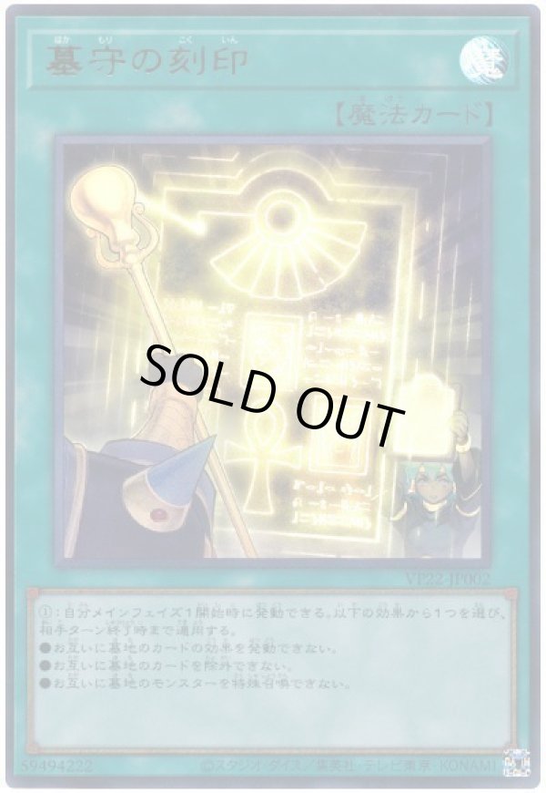 特価品〕墓守の刻印/ウルトラ【魔法】《VP22-JP002》 はかもりのこ