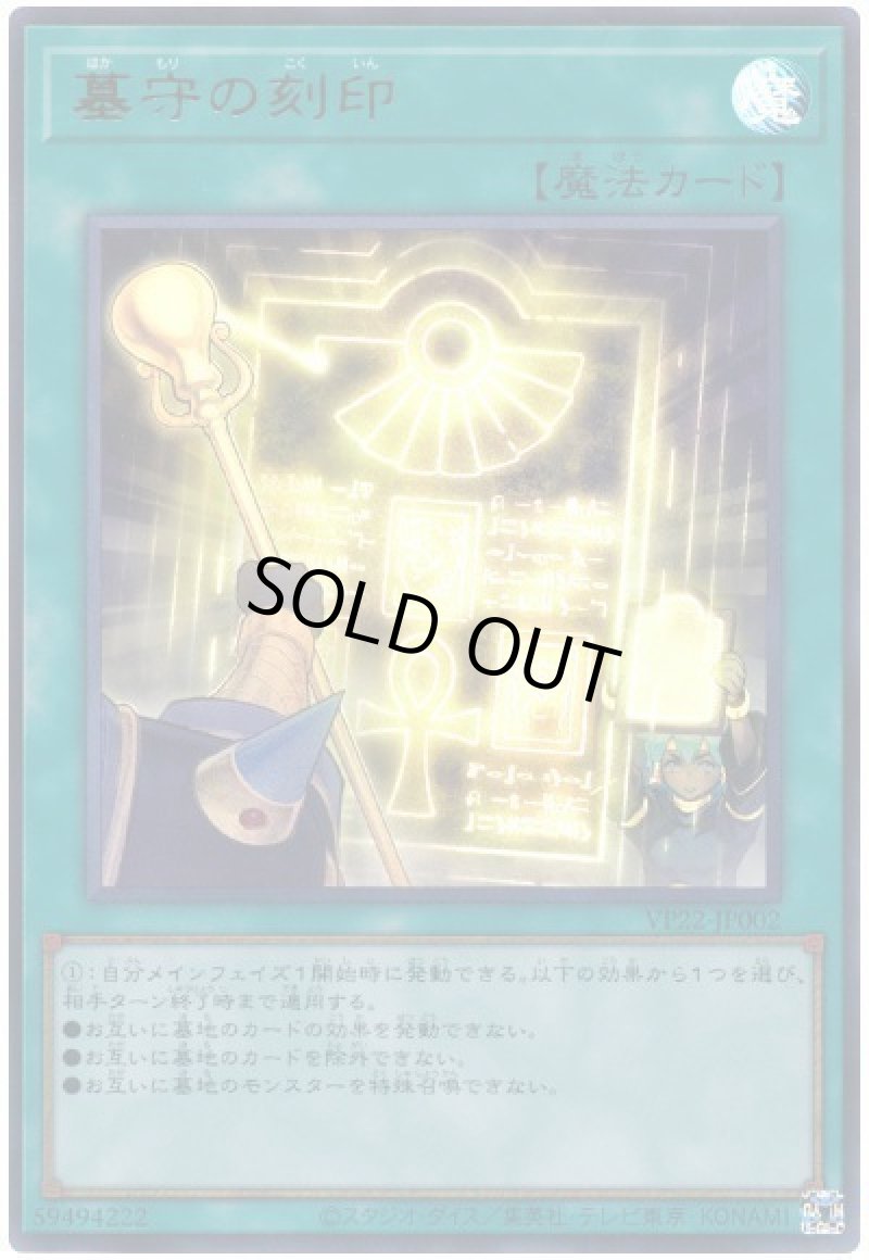 画像1: 〔特価品〕墓守の刻印/ウルトラ【魔法】《VP22-JP002》 (1)