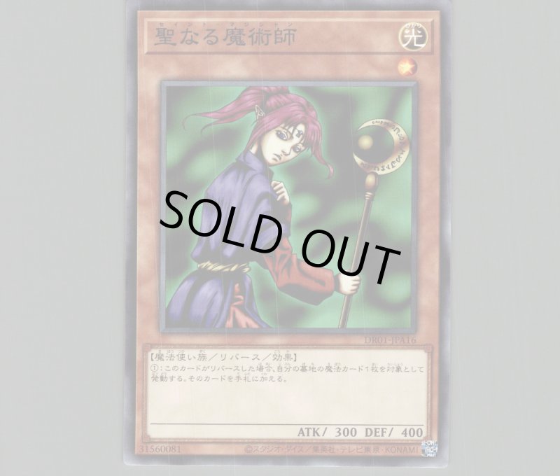 画像1: 聖なる魔術師/ノーマル【モンスター】《DR01-JPA16》 (1)