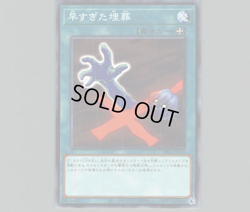 画像1: 早すぎた埋葬/ノーマル【魔法】《DR01-JPA30》 (1)