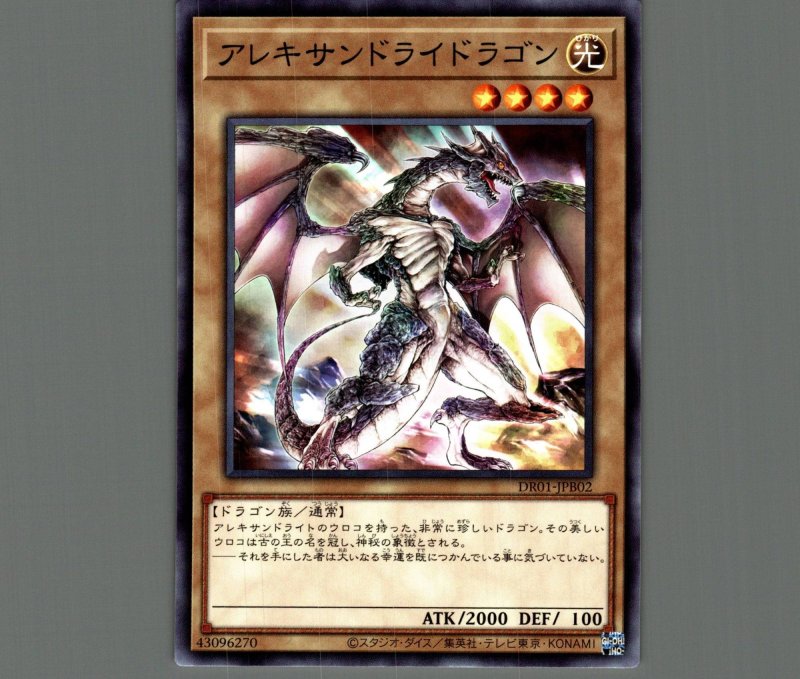 画像1: アレキサンドライドラゴン/ノーマル【モンスター】《DR01-JPB02》 (1)