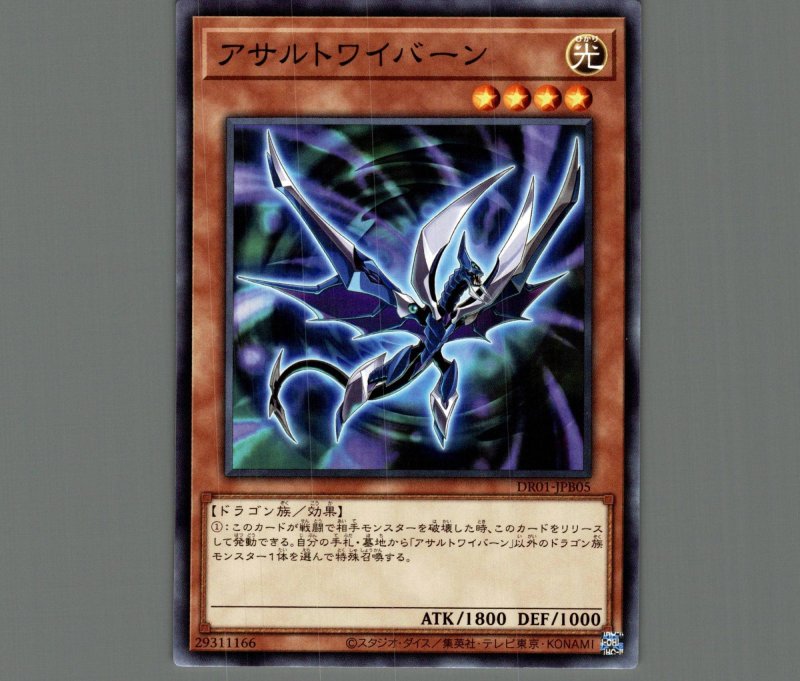 画像1: アサルトワイバーン/ノーマル【モンスター】《DR01-JPB05》 (1)