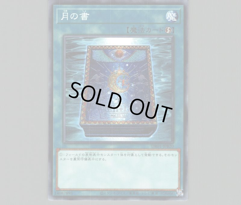 画像1: 月の書/ノーマル【魔法】《DR01-JPB20》 (1)