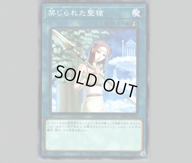 画像1: 禁じられた聖槍/ノーマル【魔法】《DR01-JPB22》 (1)