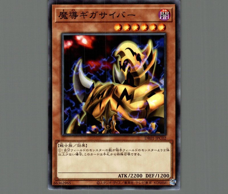 画像1: 魔導ギガサイバー【ノーマル】［モンスター］《DR01-JPC02》 (1)