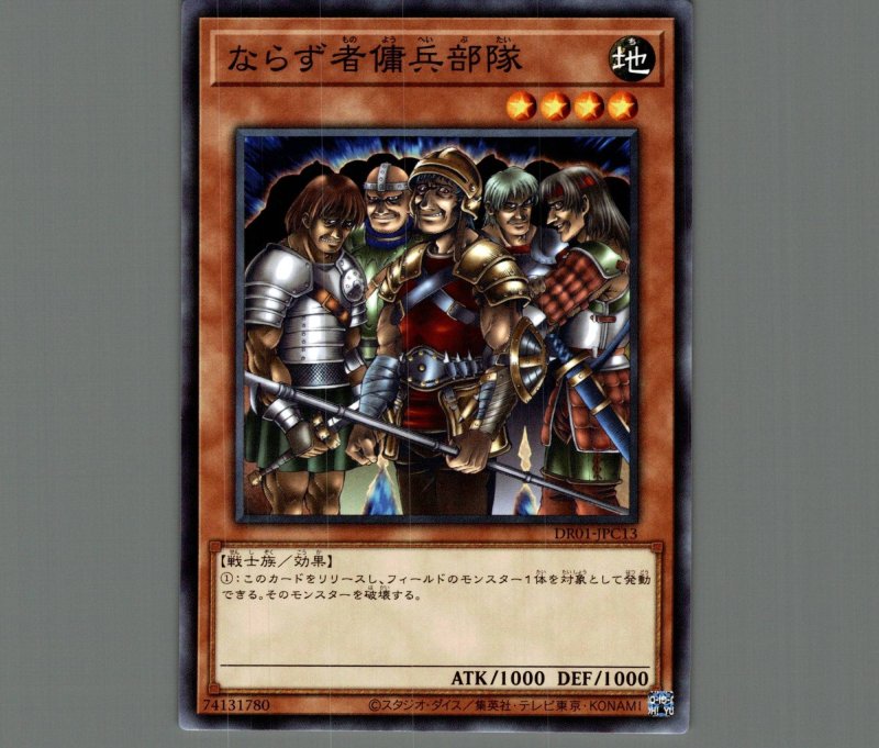 画像1: ならず者傭兵部隊【ノーマル】［モンスター］《DR01-JPC13》 (1)
