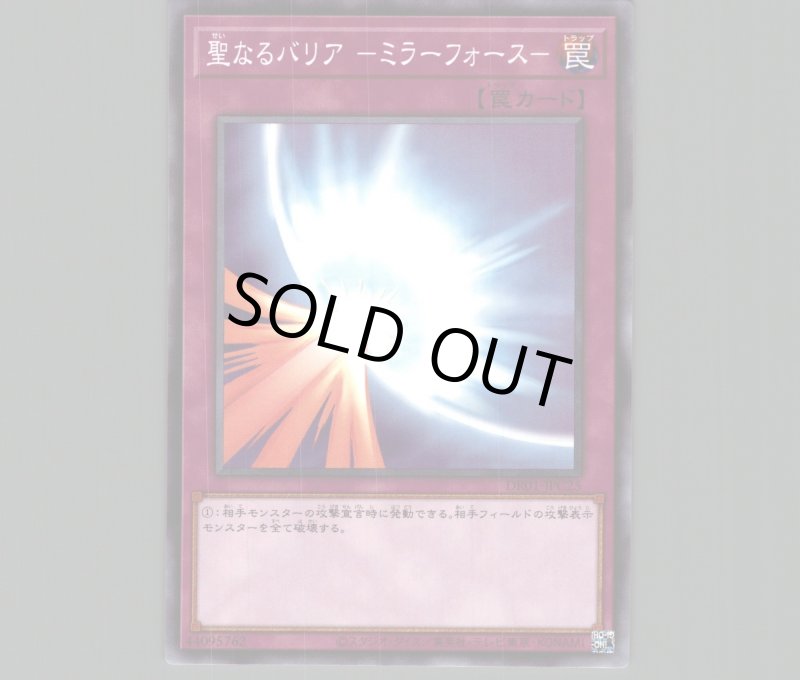 画像1: 聖なるバリアミラーフォース【ノーマル】［罠］《DR01-JPC25》 (1)
