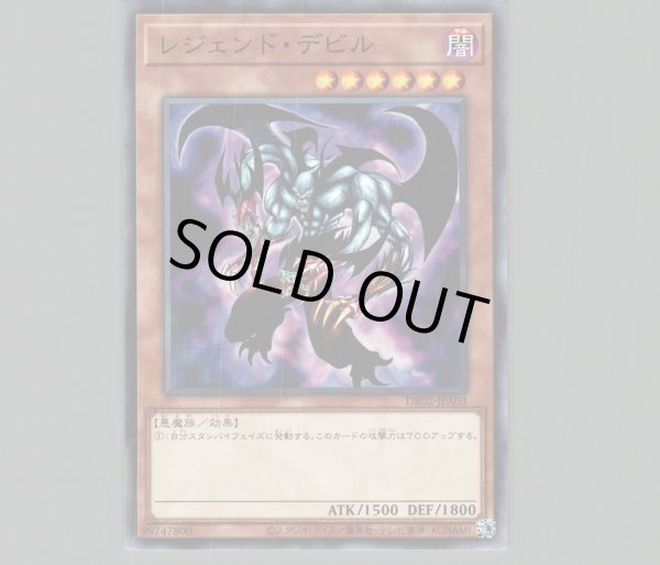 レジェンドデビル【ノーマル】［モンスター］《DR02-JPA03