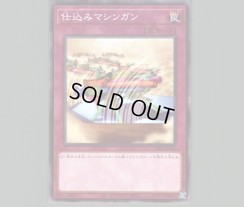 画像1: 仕込みマシンガン【ノーマル】［罠］《DR02-JPA26》 (1)