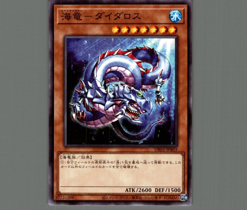 画像1: 海竜ダイダロス【ノーマル】［モンスター］《DR02-JPB03》 (1)