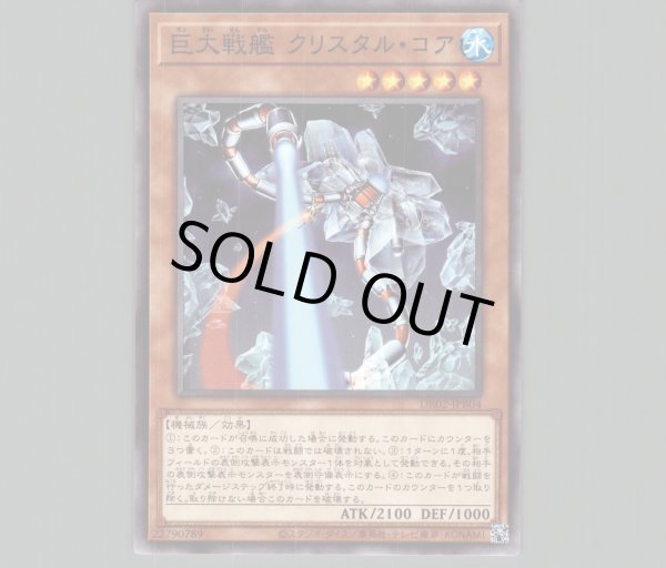 巨大戦艦クリスタルコア【ノーマル】［モンスター］《DR02-JPB04》 き