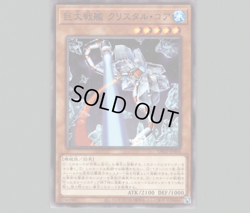 画像1: 巨大戦艦クリスタルコア【ノーマル】［モンスター］《DR02-JPB04》 (1)
