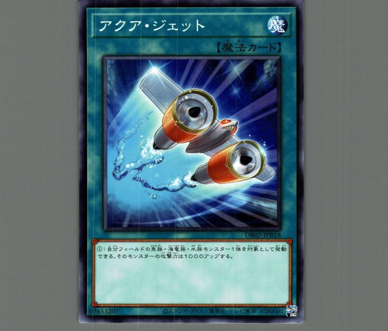 画像1: アクアジェット【ノーマル】［魔法］《DR02-JPB18》 (1)
