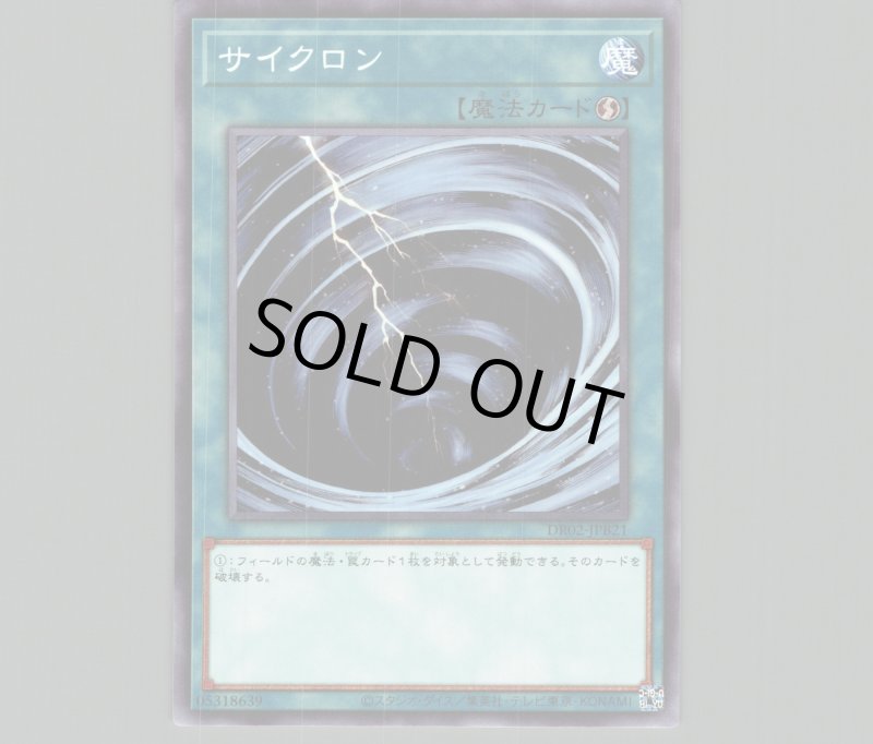 画像1: サイクロン【ノーマル】［魔法］《DR02-JPB21》 (1)