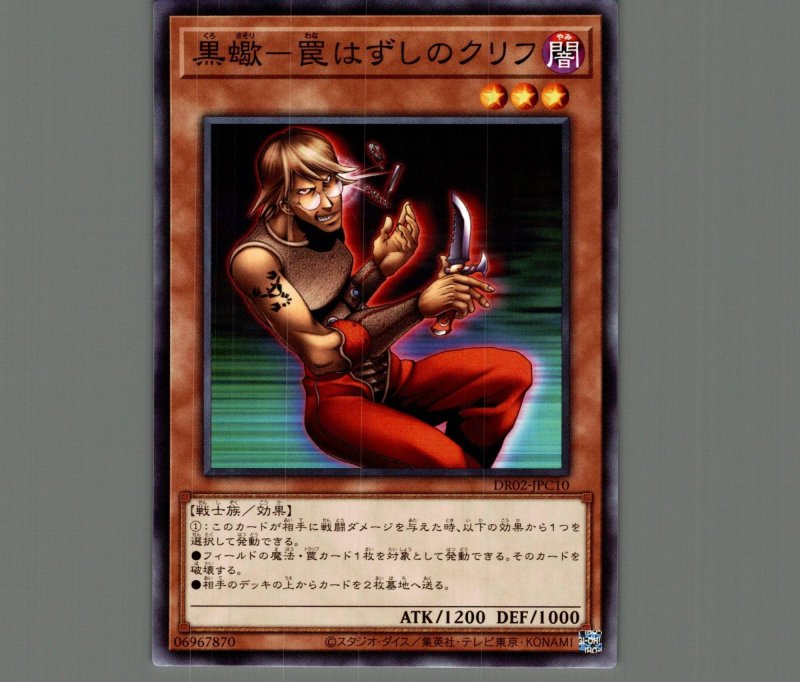 画像1: 黒蠍罠はずしのクリフ【ノーマル】［モンスター］《DR02-JPC10》 (1)
