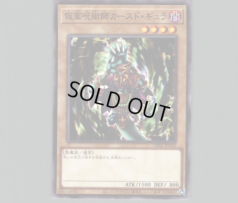 画像1: 仮面呪術師カースドギュラ【ノーマル】［モンスター］《DR02-JPD02》 (1)