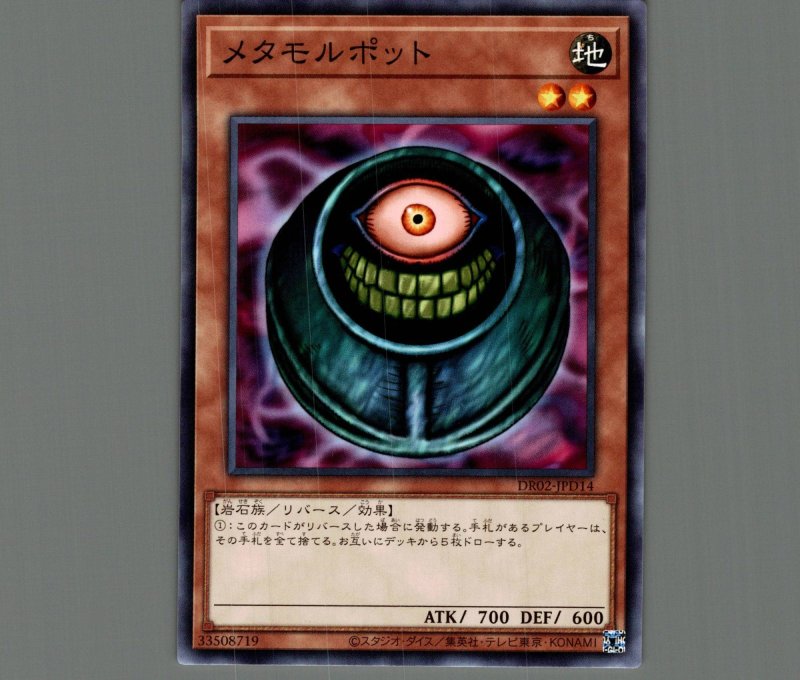 画像1: メタモルポット【ノーマル】［モンスター］《DR02-JPD14》 (1)
