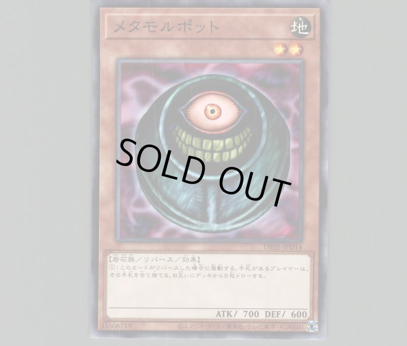 画像1: メタモルポット【ノーマル】［モンスター］《DR02-JPD14》 (1)
