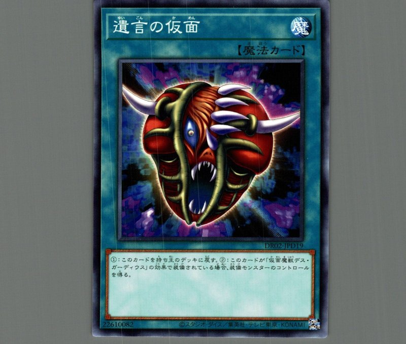 画像1: 遺言の仮面【ノーマル】［魔法］《DR02-JPD19》 (1)