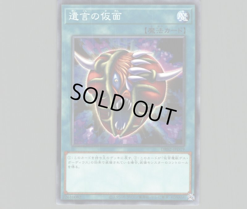 画像1: 遺言の仮面【ノーマル】［魔法］《DR02-JPD19》 (1)