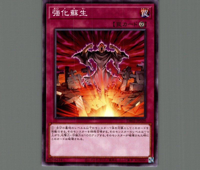 画像1: 強化蘇生【ノーマル】［罠］《DR02-JPD29》 (1)