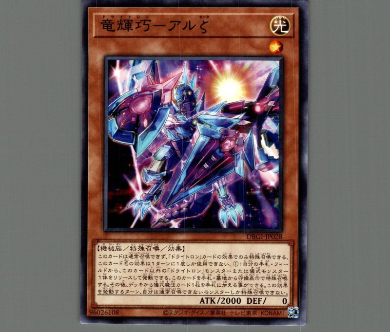画像1: 竜輝巧アルζ/ノーマル【モンスター】《DBGI-JP028》 (1)