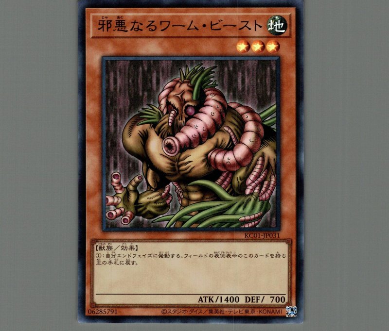 画像1: 邪悪なるワームビースト【ウルトラ】［モンスター］《KC01-JP031》 (1)
