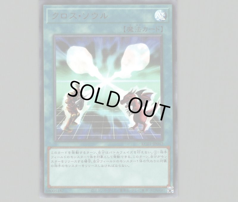 画像1: クロスソウル【ウルトラ】［魔法］《KC01-JP042》 (1)