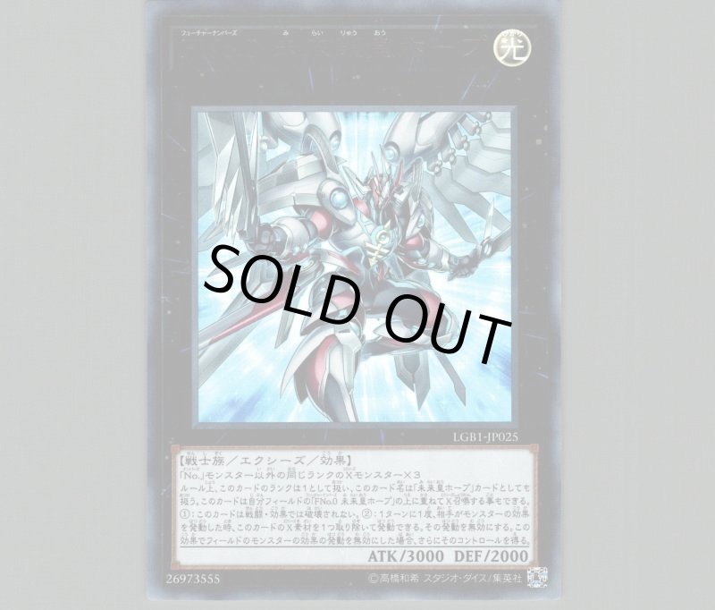 画像1: FNo0未来龍皇ホープ/ウルトラ【エクシーズ】《LGB1-JP025》 (1)