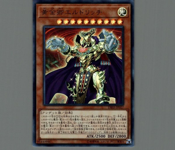 黄金卿エルドリッチ/ウルトラ【モンスター】《DBSS-JP027》 おう