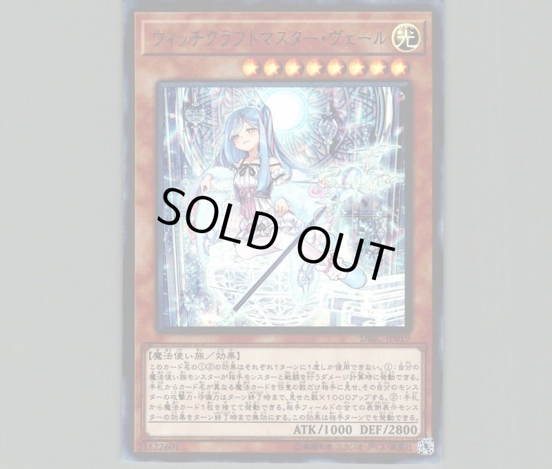 画像1: 〔特価品〕ウィッチクラフトマスターヴェール/ウルトラ【モンスター】《DBIC-JP019》 (1)