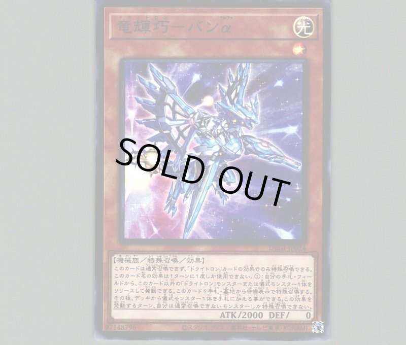 画像1: 竜輝巧バンα/スーパー【モンスター】《DBGI-JP024》 (1)