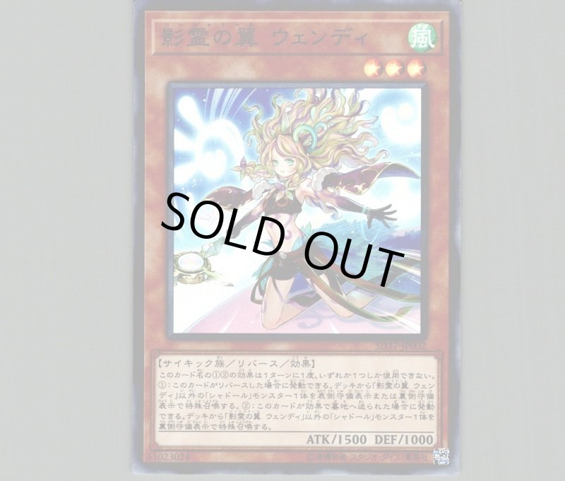 画像1: 〔特価品〕影霊の翼ウェンディ/スーパー【モンスター】《SD37-JP002》 (1)