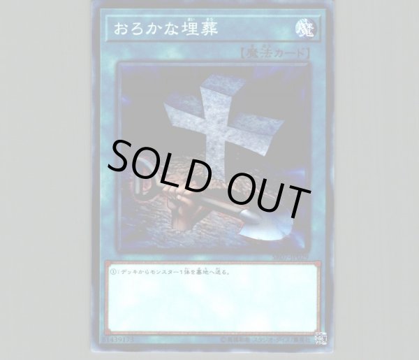 おろかな埋葬 ノーマル 魔法 Dt09 Jp042 メルカード遊戯王 おろかな埋葬 ノーマル 魔法 Dt09 Jp042 メルカード遊戯王