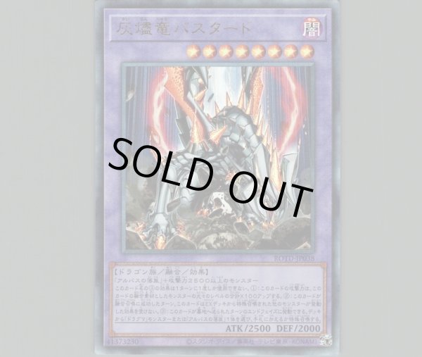 灰燼竜バスタード/レリーフ【融合】《ROTD-JP038》 かいじんりゅう