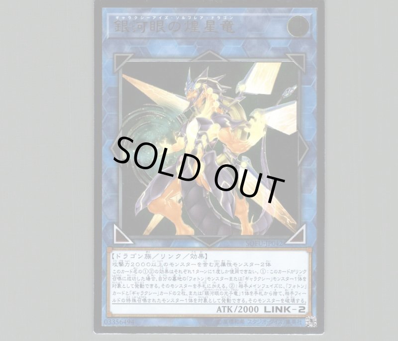 画像1: 〔特価品〕銀河眼の煌星竜/レリーフ【リンク】《SOFU-JP042》 (1)